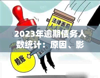 2023年逾期债务人数统计：原因、影响与应对策略