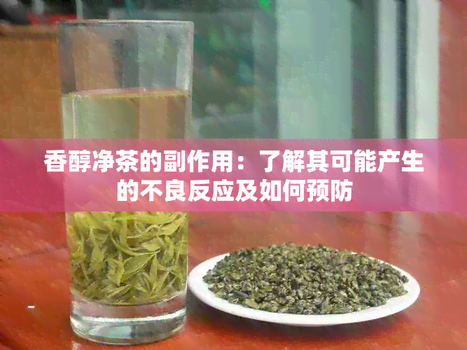 香醇净茶的副作用：了解其可能产生的不良反应及如何预防