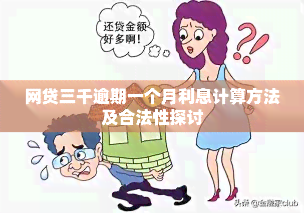 网贷三千逾期一个月利息计算方法及合法性探讨