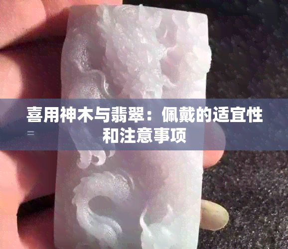 喜用神木与翡翠：佩戴的适宜性和注意事项