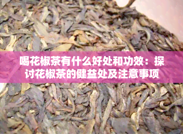 喝花椒茶有什么好处和功效：探讨花椒茶的健益处及注意事项