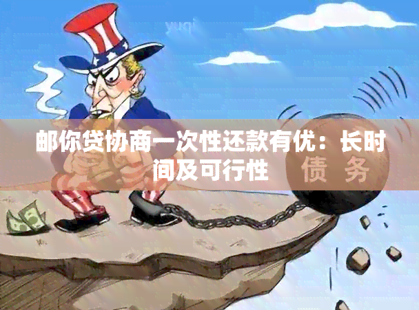 邮你贷协商一次性还款有优：长时间及可行性