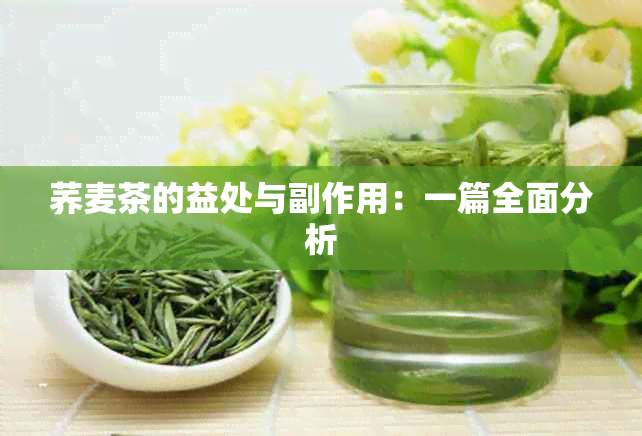 荞麦茶的益处与副作用：一篇全面分析