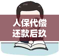 人保代偿还款后玖富万卡是否仍需还款？安全吗？如何操作？