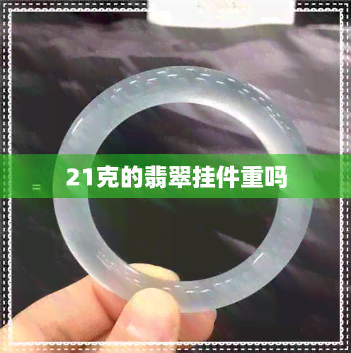 21克的翡翠挂件重吗