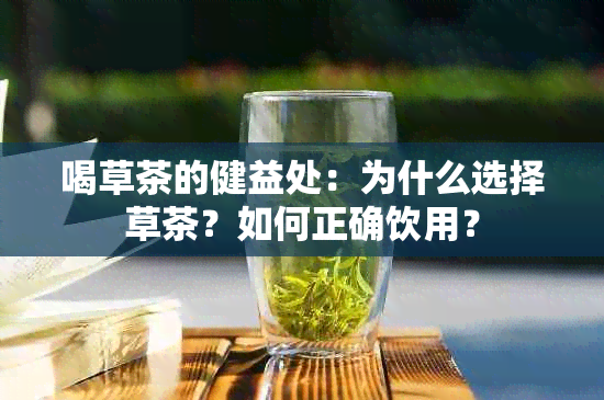 喝草茶的健益处：为什么选择草茶？如何正确饮用？