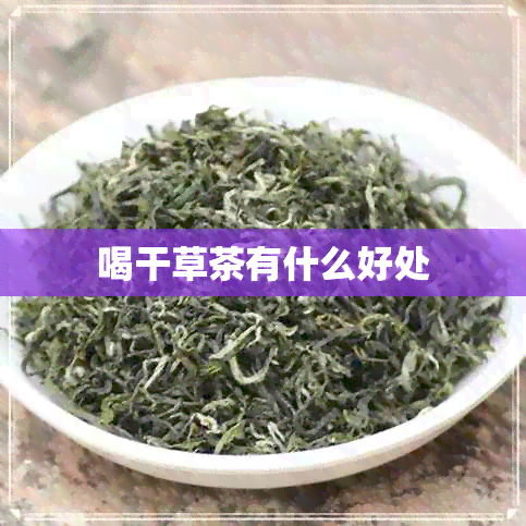 喝干草茶有什么好处