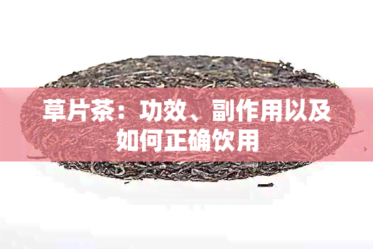 草片茶：功效、副作用以及如何正确饮用