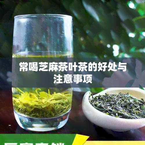 常喝芝麻茶叶茶的好处与注意事项