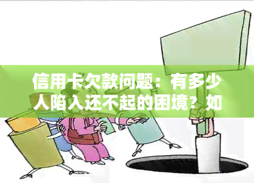 信用卡欠款问题：有多少人陷入还不起的困境？如何解决信用卡债务困扰？