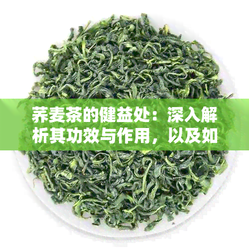 荞麦茶的健益处：深入解析其功效与作用，以及如何正确饮用