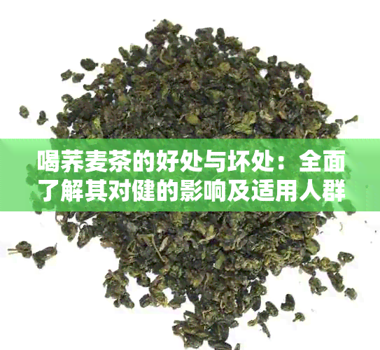 喝荞麦茶的好处与坏处：全面了解其对健的影响及适用人群