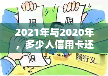 2021年与2020年，多少人信用卡还不上：失信被执行人的挣扎与解决之道