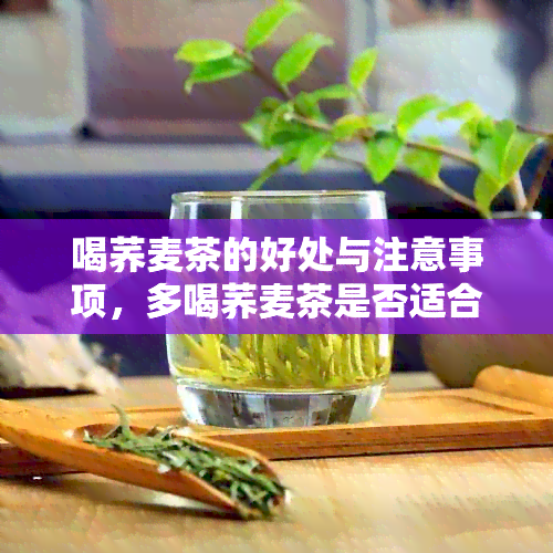 喝荞麦茶的好处与注意事项，多喝荞麦茶是否适合每个人？