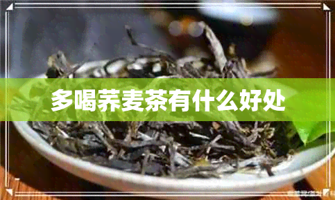 多喝荞麦茶有什么好处