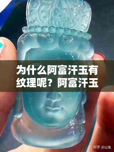 为什么阿富汗玉有纹理呢？阿富汗玉的纹理特征及其成因