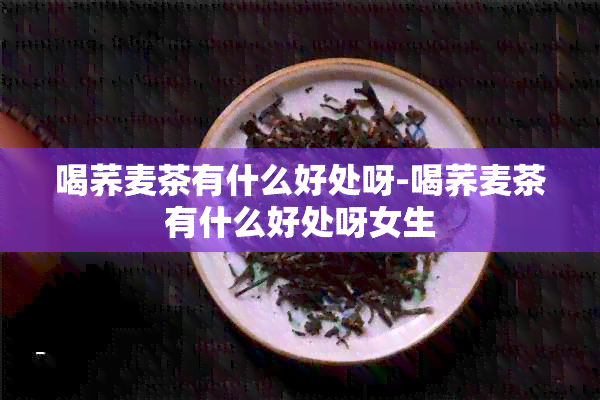 喝荞麦茶有什么好处呀-喝荞麦茶有什么好处呀女生