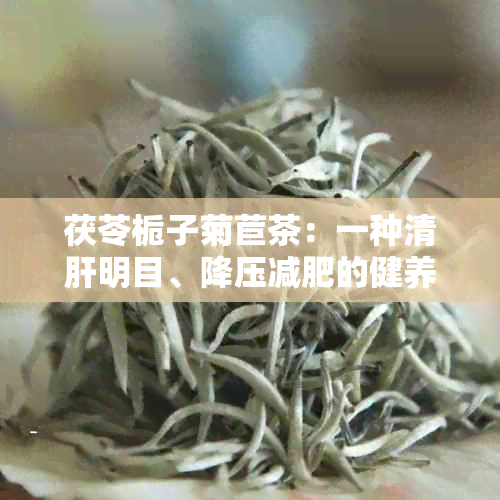 茯苓栀子菊苣茶：一种清肝明目、降压减肥的健养生饮品