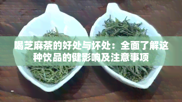 喝芝麻茶的好处与坏处：全面了解这种饮品的健影响及注意事项