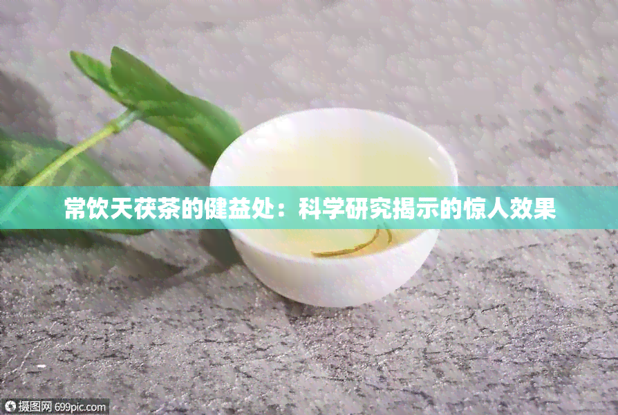 常饮天茯茶的健益处：科学研究揭示的惊人效果