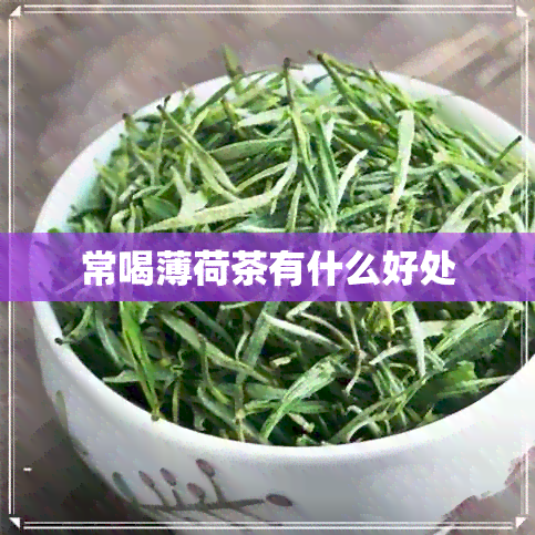 常喝薄荷茶有什么好处