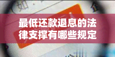 更低还款退息的法律支撑有哪些规定