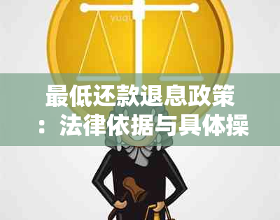 更低还款退息政策：法律依据与具体操作条件详解