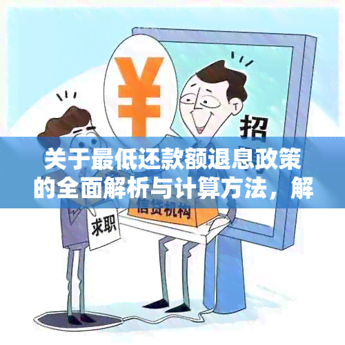 关于更低还款额退息政策的全面解析与计算方法，解答您在信用卡还款中的疑问