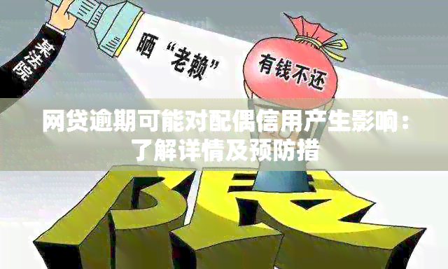 网贷逾期可能对配偶信用产生影响：了解详情及预防措