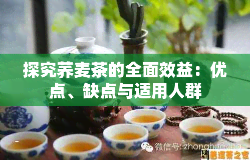 探究荞麦茶的全面效益：优点、缺点与适用人群