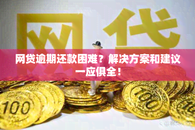 网贷逾期还款困难？解决方案和建议一应俱全！