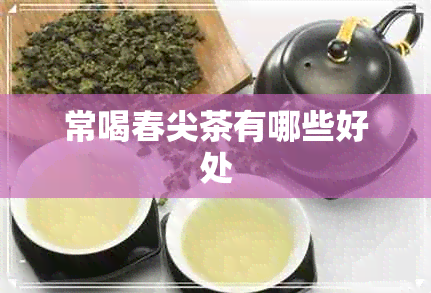 常喝春尖茶有哪些好处