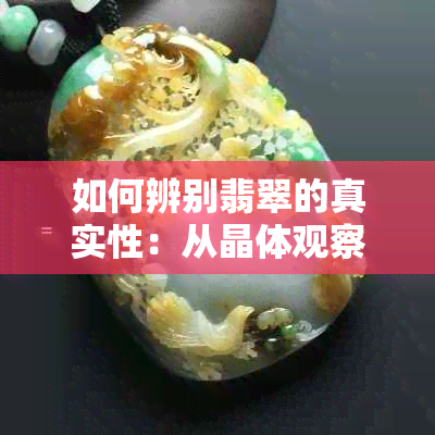 如何辨别翡翠的真实性：从晶体观察到的其他指标