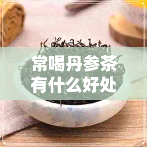 常喝丹参茶有什么好处