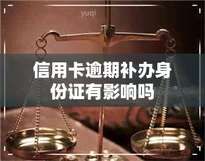 信用卡逾期补办身份证有影响吗