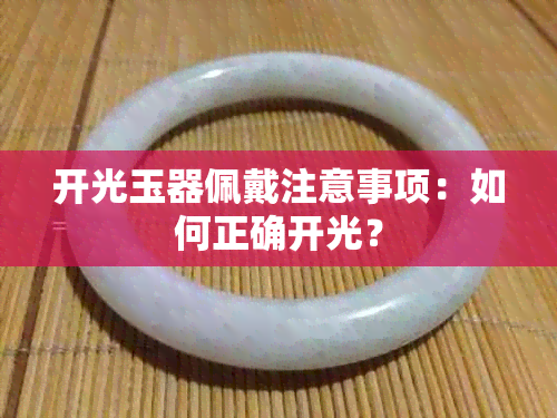 开光玉器佩戴注意事项：如何正确开光？