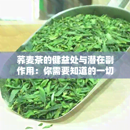 荞麦茶的健益处与潜在副作用：你需要知道的一切