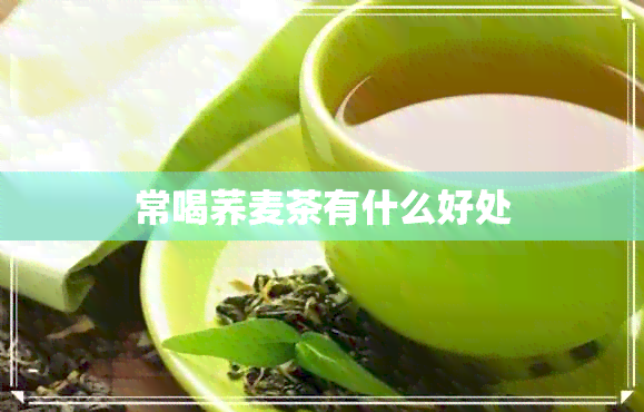 常喝荞麦茶有什么好处