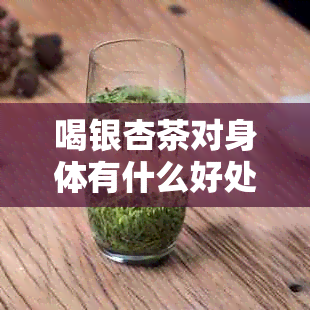 喝银杏茶对身体有什么好处吗？