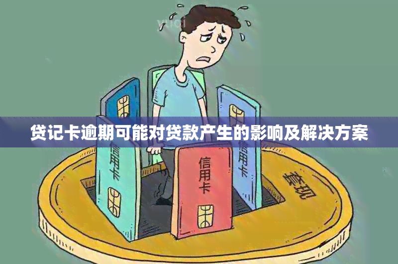 贷记卡逾期可能对贷款产生的影响及解决方案