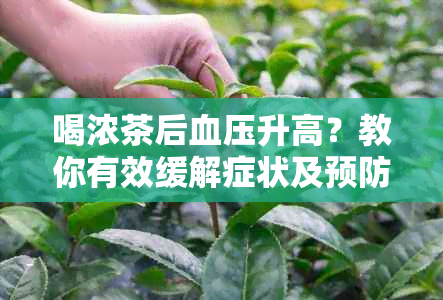 喝浓茶后血压升高？教你有效缓解症状及预防方法