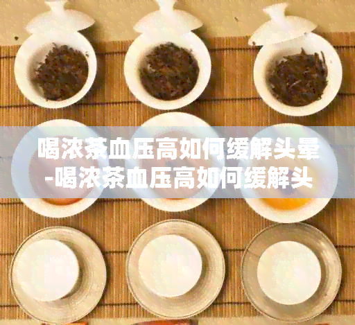 喝浓茶血压高如何缓解头晕-喝浓茶血压高如何缓解头晕恶心