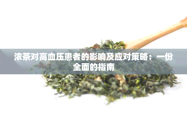 浓茶对高血压患者的影响及应对策略：一份全面的指南