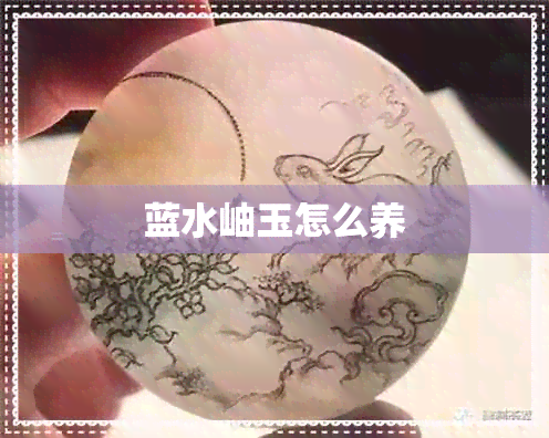 蓝水岫玉怎么养