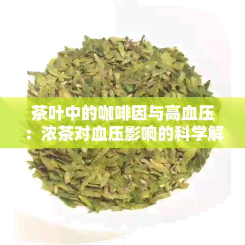 茶叶中的 *** 与高血压：浓茶对血压影响的科学解析