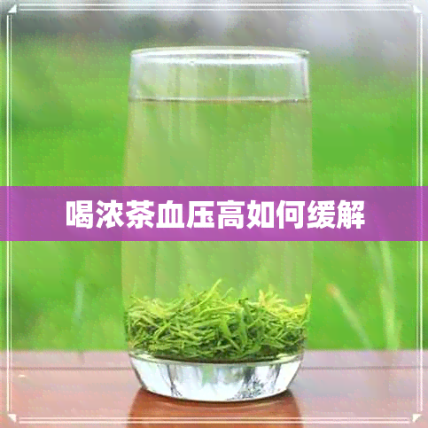 喝浓茶血压高如何缓解