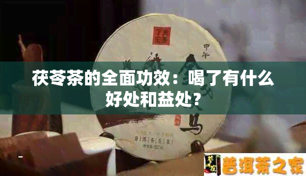 茯苓茶的全面功效：喝了有什么好处和益处？