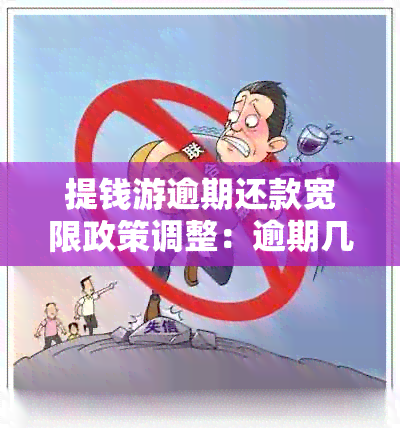 提钱游逾期还款宽限政策调整：逾期几天将影响你的借款资格