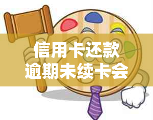 信用卡还款逾期未续卡会有什么后果？如何避免不良信用记录？