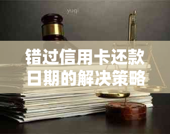 错过信用卡还款日期的解决策略和后果分析：如何避免信用受损并尽快还清债务